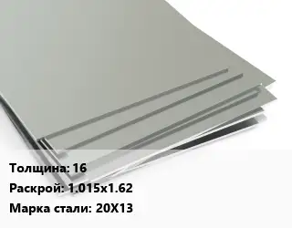 Лист нержавеющий 16 1.015х1.62 Сталь: 20Х13